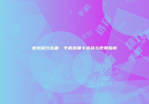 老挝旅行必备：手机流量卡选择与使用指南
