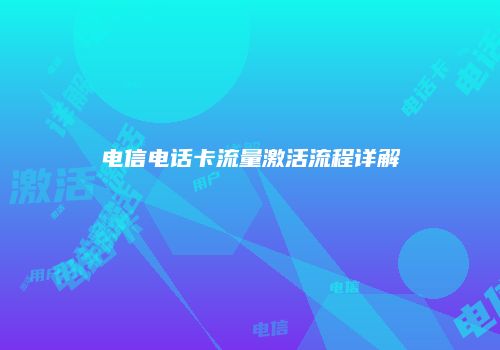 电信电话卡流量激活流程详解