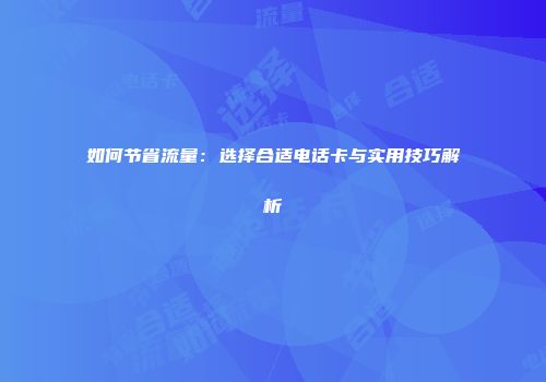 如何节省流量：选择合适电话卡与实用技巧解析