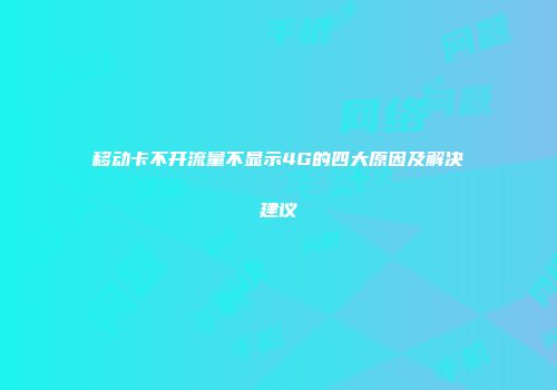 移动卡不开流量不显示4G的四大原因及解决建议