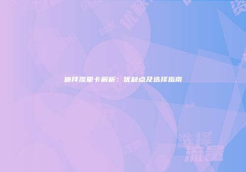 迪拜流量卡解析：优缺点及选择指南