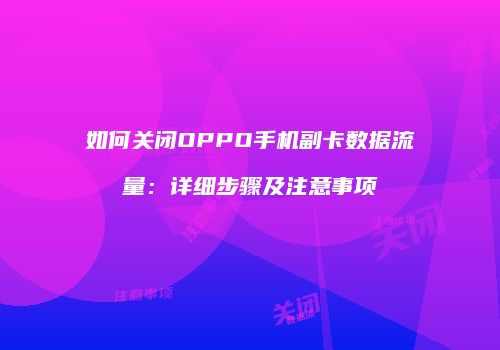 如何关闭OPPO手机副卡数据流量：详细步骤及注意事项