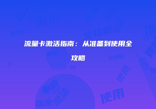 流量卡激活指南：从准备到使用全攻略