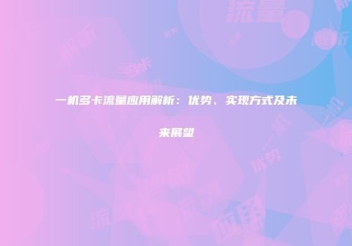 一机多卡流量应用解析：优势、实现方式及未来展望