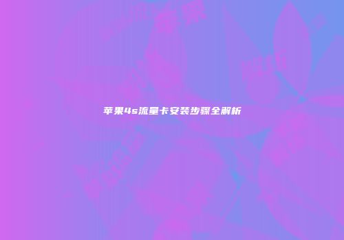 苹果4s流量卡安装步骤全解析
