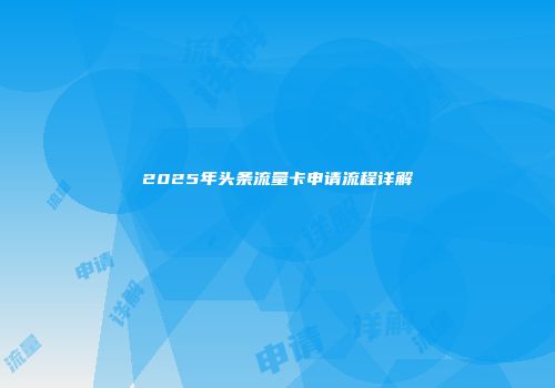 2025年头条流量卡申请流程详解