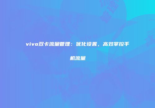 vivo双卡流量管理：优化设置，高效掌控手机流量