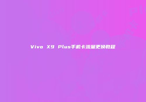 Vivo X9 Plus手机卡流量更换教程