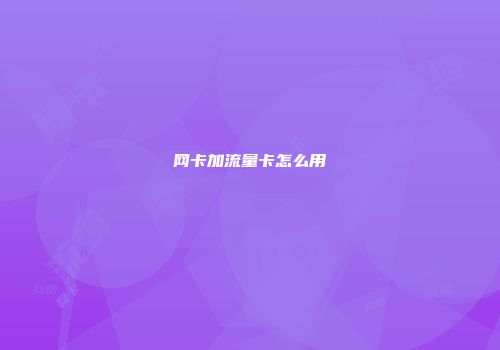 网卡加流量卡怎么用