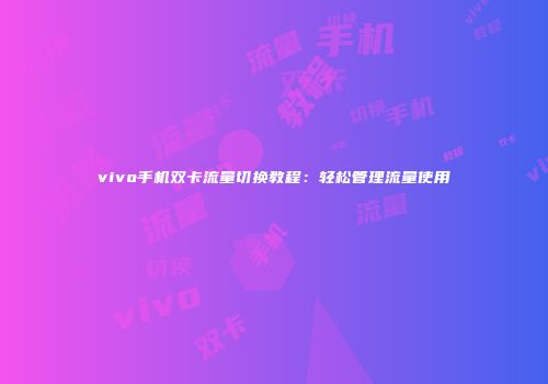 vivo手机双卡流量切换教程：轻松管理流量使用