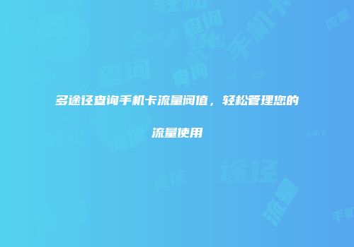 多途径查询手机卡流量阀值，轻松管理您的流量使用