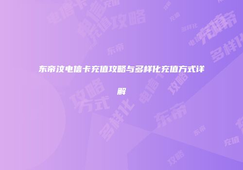 东帝汶电信卡充值攻略与多样化充值方式详解