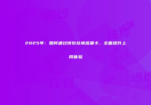 2025年：如何通过钱包兑换流量卡，全面提升上网体验