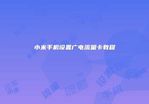 小米手机设置广电流量卡教程
