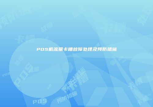 POS机流量卡槽故障处理及预防措施