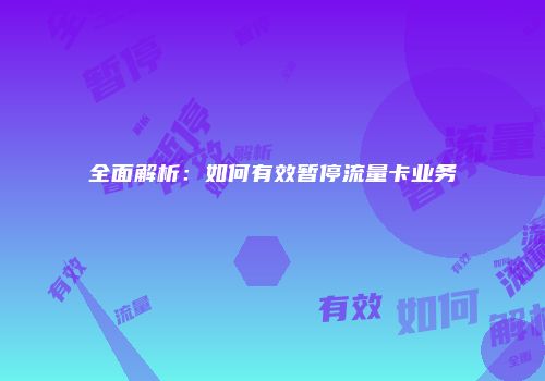 全面解析：如何有效暂停流量卡业务
