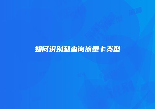 如何识别和查询流量卡类型