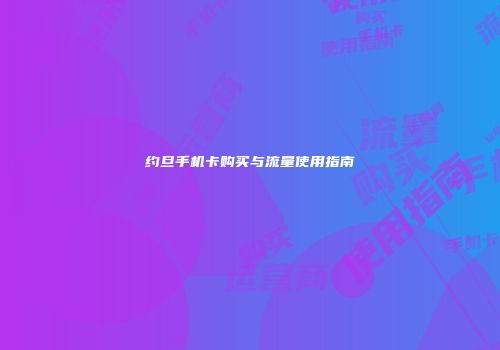 约旦手机卡购买与流量使用指南