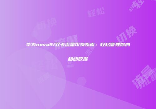 华为nova5i双卡流量切换指南：轻松管理你的移动数据