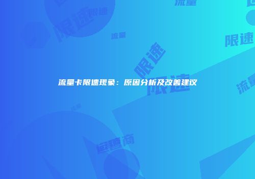 流量卡限速现象：原因分析及改善建议