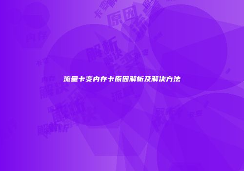 流量卡变内存卡原因解析及解决方法
