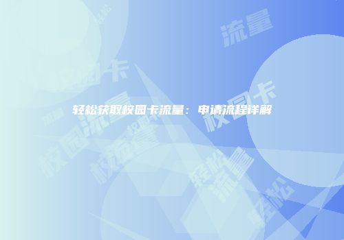 轻松获取校园卡流量：申请流程详解