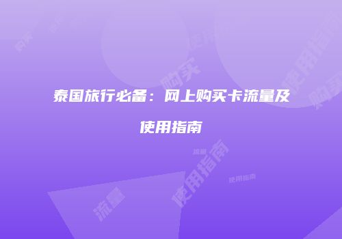 泰国旅行必备：网上购买卡流量及使用指南