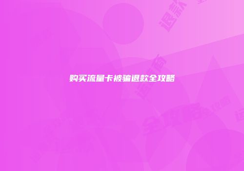 购买流量卡被骗退款全攻略