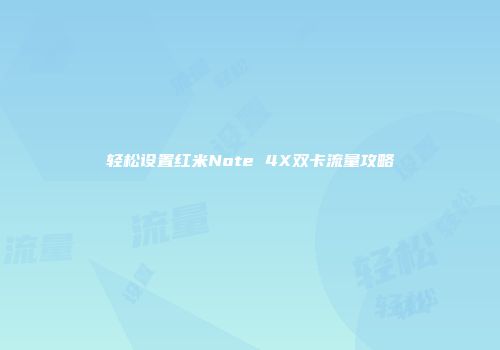 轻松设置红米Note 4X双卡流量攻略