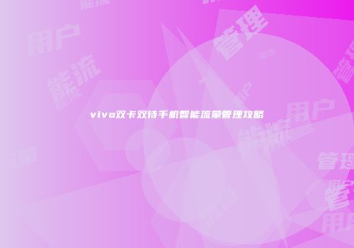 vivo双卡双待手机智能流量管理攻略
