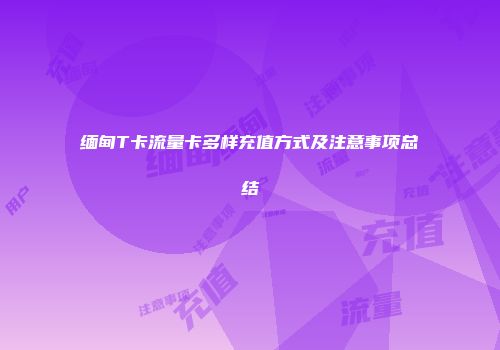 缅甸T卡流量卡多样充值方式及注意事项总结