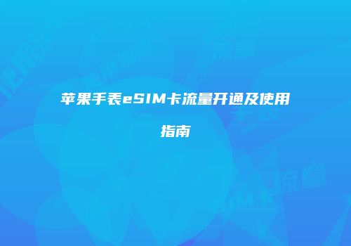 苹果手表eSIM卡流量开通及使用指南