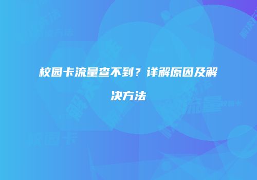 校园卡流量查不到？详解原因及解决方法