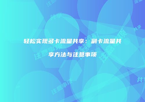 轻松实现多卡流量共享：副卡流量共享方法与注意事项