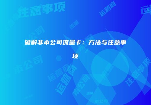 破解非本公司流量卡：方法与注意事项