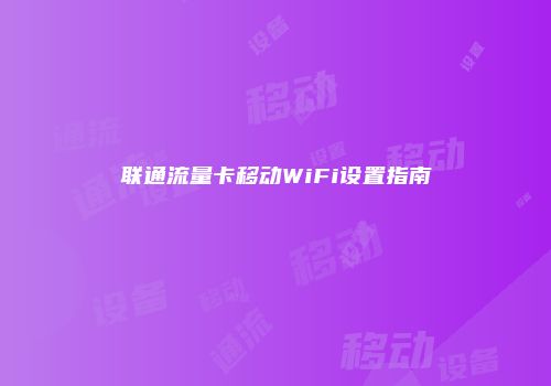 联通流量卡移动WiFi设置指南