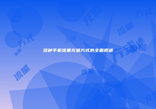 多种手机流量充值方式的全面概述