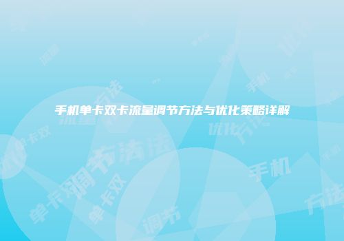 手机单卡双卡流量调节方法与优化策略详解