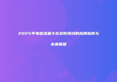 2025年电信流量卡在安防领域的应用指南与未来展望