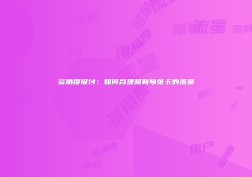 多角度探讨：如何合理限制每张卡的流量