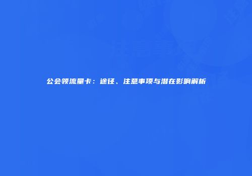 公会领流量卡：途径、注意事项与潜在影响解析