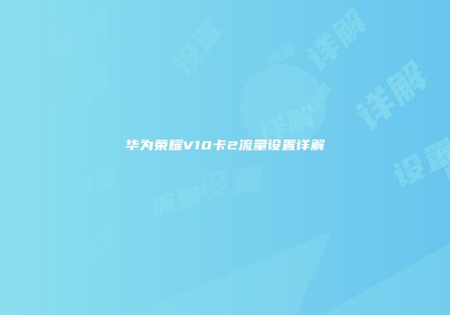 华为荣耀V10卡2流量设置详解