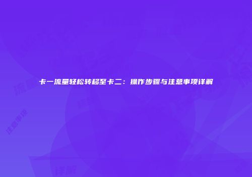 卡一流量轻松转移至卡二：操作步骤与注意事项详解