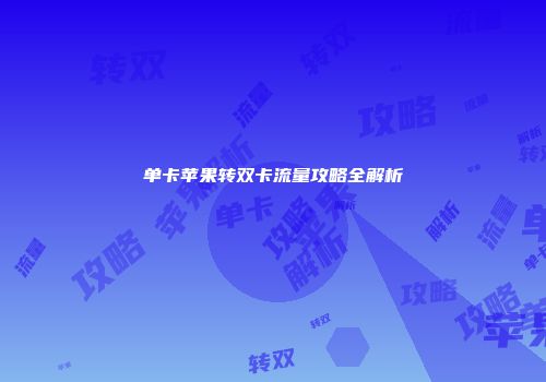 单卡苹果转双卡流量攻略全解析