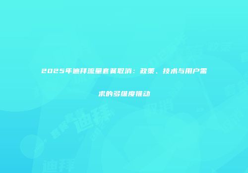 2025年迪拜流量套餐取消：政策、技术与用户需求的多维度推动