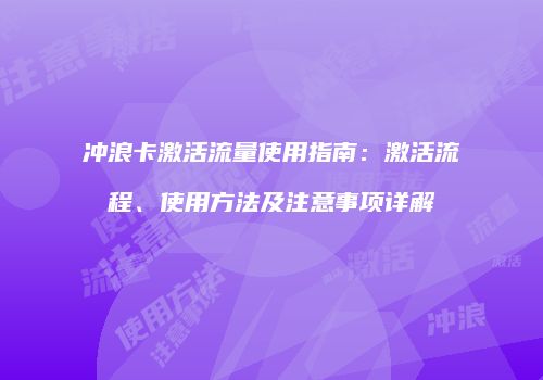 冲浪卡激活流量使用指南：激活流程、使用方法及注意事项详解