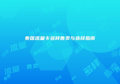 泰国流量卡多样售卖与选择指南