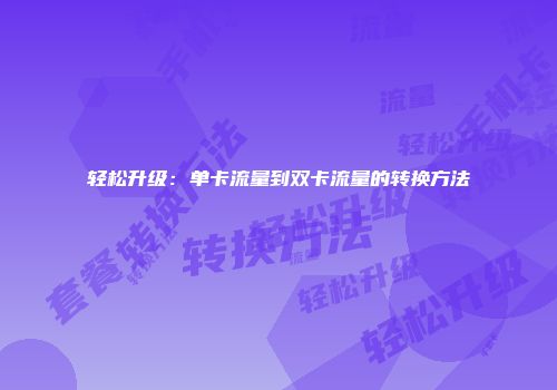 轻松升级：单卡流量到双卡流量的转换方法
