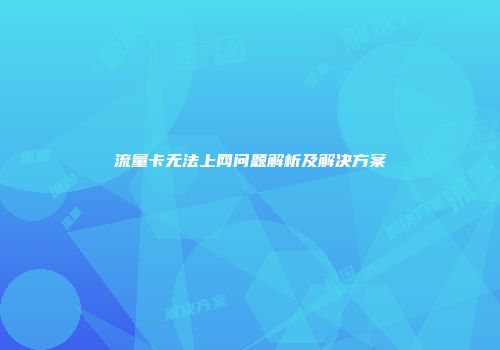 流量卡无法上网问题解析及解决方案