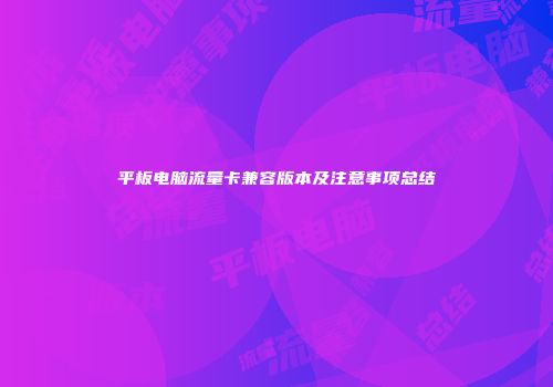 平板电脑流量卡兼容版本及注意事项总结